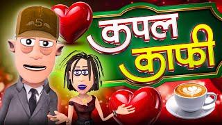 कपल कॉफ़ी ‍️‍ | Couple Coffee Comedy | @KomedyKeKing | @smokhan_comedy | Love Story