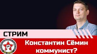 Про Константина Сёмина