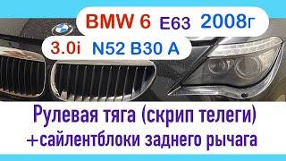 BMW E63 E60 замена рулевой тяги пыльника рулевой рейки, сайлентблоков рычагов, скрип при повороте