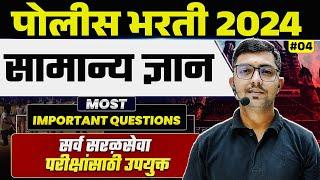 Police Bharti 2024 GK in Marathi| Police Bharti GK in Marathi #4 | MPSC Wallah