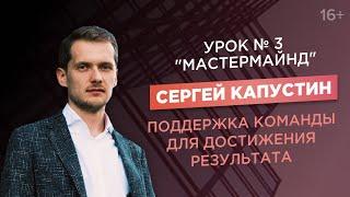 Сергей Капустин. Мастермайнды. Как они помогают в бизнесе?/ACCEL