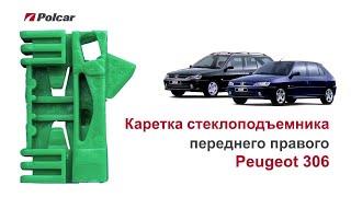 Каретка стеклоподъемника Peugeot 306 переднего правого. Обзор