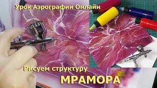 Видео уроки аэрографии  Рисуем мрамор аэрографом