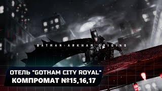 BATMAN: ARKHAM ORIGINS - ОТЕЛЬ "GOTHAM CITY ROYAL": КОМПРОМАТ №15,16,17 (ВСЕ БЛОКИ ДАННЫХ ЭНИГМЫ)