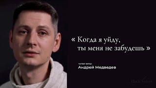 Когда я уйду, ты меня не забудешь | Читает автор: Андрей Медведев