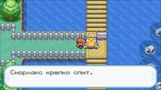 Снорлакс - Pokemon FireRed ЧАСТЬ 14