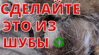 Выглядит изделие просто шикарно!!!/2021/old fur coat/DIY|