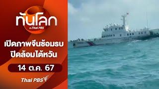 เปิดภาพจีนซ้อมรบ ปิดล้อมไต้หวัน | ทันโลก กับ Thai PBS | 14 ต.ค. 67