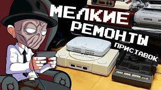 МЕЛКИЙ РЕМОНТ ПРИСТАВОК ! - Консоли #62