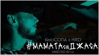 кикоСОПА x HRD - #МАМАТАСИДЖАСА [OFFICIAL VIDEO 2023]