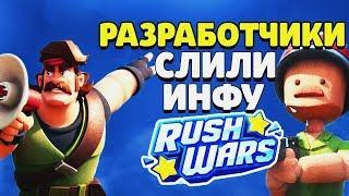 СРОЧНО!!! РАЗРАБЫ СЛИЛИ ВСЮ ИНФУ И ГЕЙМПЛЕЙ RUSH WARS / РАШ ВАРС НОВАЯ ИГРА ОТ СУПЕРСЕЛЛ