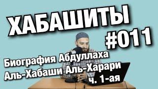 Хабашизм #011 Биография Абдуллаха Аль-Хабаши Аль-Харари ч. 1-ая