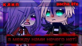 °клип°~а между нами нечего нет!~gacha life