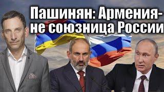 Пашинян: Армения - не союзница России | Виталий Портников