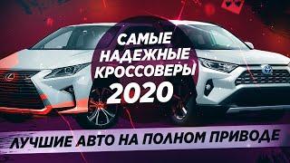 5 САМЫХ НАДЕЖНЫХ КРОССОВЕРОВ 2020! С ПОЛНЫМ ПРИВОДОМ