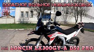 Поездка в Попасное на LONCIN (VOGE) LX300GY-A DS2 PRO