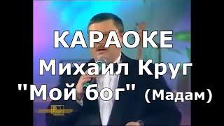 Мой бог Караоке Михаил Круг (Мадам)