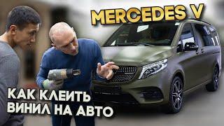 Техника Оклейки авто Виниловой пленкой от Мастера. / WrapTeamSchool / Mercedes V Класс