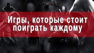 ТОП 10 уникальных игр которые стоит поиграть каждому