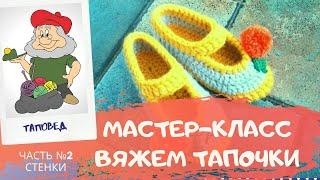 Вязание тапочка крючком. Мастер-класс Часть 2. Вязание для начинающих. Таповед. Вяжем стенки тапочка