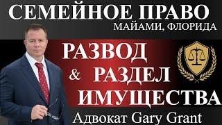 Адвокат по СЕМЕЙНОМУ ПРАВУ в США, Флорида - Майами | Развод | Расторжение Брака | Раздел Имущества