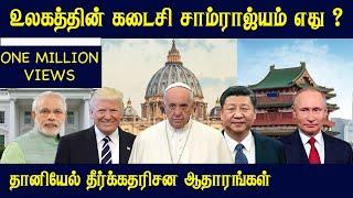 உலகத்தின் கடைசி சாம்ராஜ்யம் எது ? | தானியேல் தீர்க்கதரிசனம்  | Tamil Bible School |