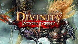 DIVINITY | История серии Часть I: Divine Divinity, Beyond Divinity, Divinity II - Ego Drakonis