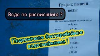 Вода по расписанию? Подключаем бесперебойное водоснабжение. 64nasosa