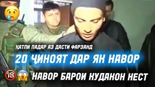 20 ҶИНОЯТ ДАР ЯК НАВОР КУДАКОН ТАМОШО НАКУНАД.ФАРЗАНДИ ПАДАРКУШ , МЕХОСТ МОШИНИ МАҚОМОТРО ТАРКОНАД