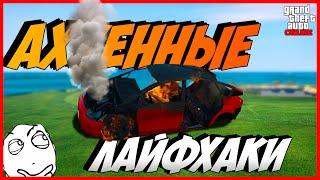 GTA 5 ONLINE АХ*ЕННЫЕ ЛАЙФХАКИ | ТОП 5 ЛАЙФХАКОВ И ХИТРОСТЕЙ В ГТА ОНЛАЙН