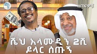 "ጎሳዬ ተስፋዬ ዶላሬን ወስዶብኛል" | ዘጠናዎቹ @ArtsTvWorld