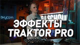 Эффекты TRAKTOR PRO, delay, reverb