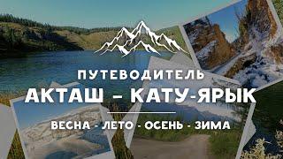 Достопримечательности Улаганского тракта и до Кату-Ярыка | Горный Алтай - серия 3.2