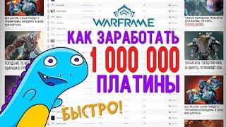 Как заработать 1000000 платины в Warframe