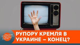 Закрыть нельзя оставить: что нужно знать о блокировке пророссийских телеканалов — ICTV