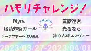 【#ハモっちゃ王】つられずに歌えますか？3/27-4/1のダイジェスト【#ハモリチャレンジ】