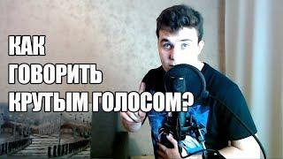 КАК ГОВОРИТЬ КРУТЫМ ГОЛОСОМ? | Как развить голос?