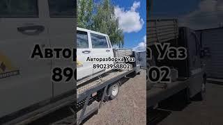 #БорРазбор Авторазборка Уаз Profi Uaz Профи #авторазборка #уаз #uaz #уазпрофи #уазик #разборка