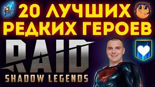 20 Лучших Редких Героев в RAID Shadow Legends / лучшие редкие герои raid / Топ Рарки raid