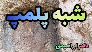 ناگفته های خاص «شبه پلمپ»راز شبه پلمپ.اسرار خاص راجع به شبه پلمپ،دکترابراهیمی