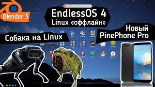 Дистрибутив Endless OS 4. Новый смартфон - PinePhone Pro. Робот на Linux. Blender 3.0