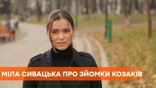 Козаки. Абсолютно брехлива історія - Мила Сивацкая | О страхе к лошадям и сценах с поцелуями