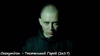 Oxxxymiron - Тысячеликий Герой (Mixed By Wooden Production)