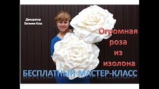 DIY Ростовые цветы. Большая роза из изолона. Rose flower of isolone