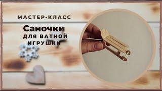 Саночки для ватной игрушки мастер класс