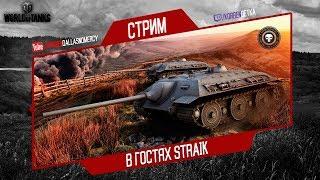 ВЗВОД СО STRAIK'ОМ-ОЦЕНИВАЕМ ДУРДОМ