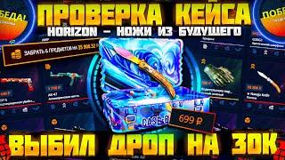 КЕЙС БАТЛ ПОЛНАЯ ПРОВЕРКА КЕЙСА "Horizon - НОЖИ ИЗ БУДУЩЕГО" CASE BATTLE ДАЛ СКИНОВ НА 30К!