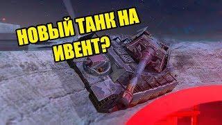 НОВЫЙ ИВЕНТ НА ХЭЛЛОУИН WOT BLITZ ЗАБЕРАЙ ТАНК БЫСТРЕЕ