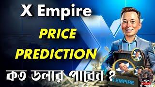 X Empire Price Prediction | X Empire থেকে কত ডলার পাবেন | x empire Airdrop price prediction