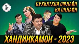 ХАНДИНКАМОН (ПУРРА) - Сухбатхои Онлайн ва офлайн   